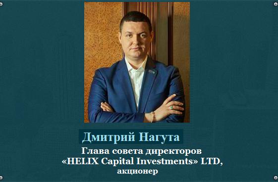Helix Capital Дмитрий Нагута