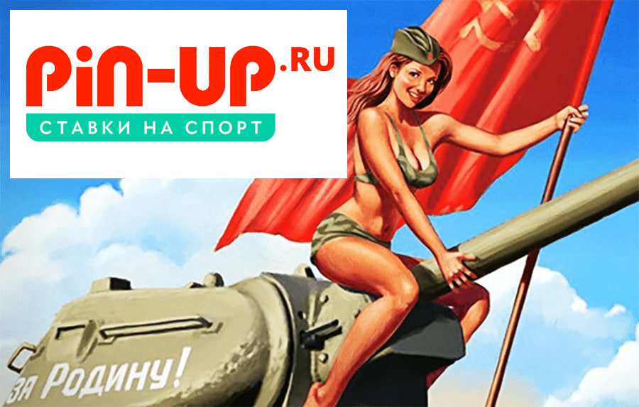 Или еще хотите? Помните идиотскую, совершенно дегенеративную рекламу Pin-Up с танком Т-34? В нее плевались все - от Касабланки до Токио.